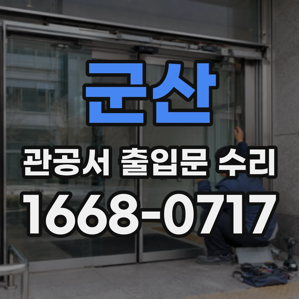군산 관공서 출입문 수리 보안 규정 준수하며 동선 지연 최소화 실무