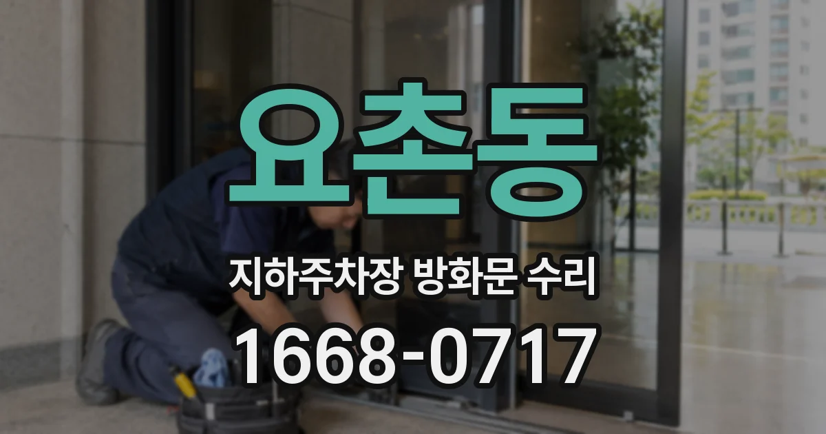 요촌동 지하주차장 방화문 수리