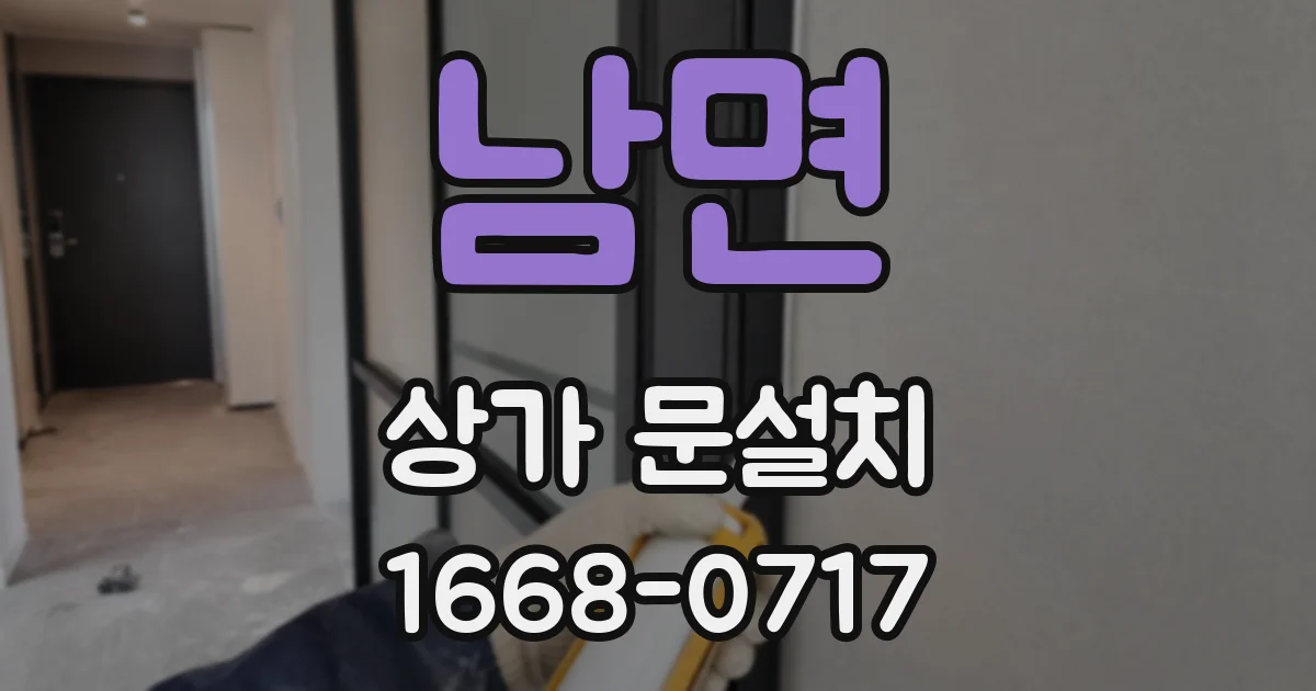 남면 상가 문설치