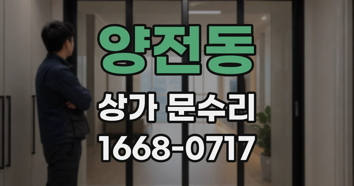 양전동 상가 문수리