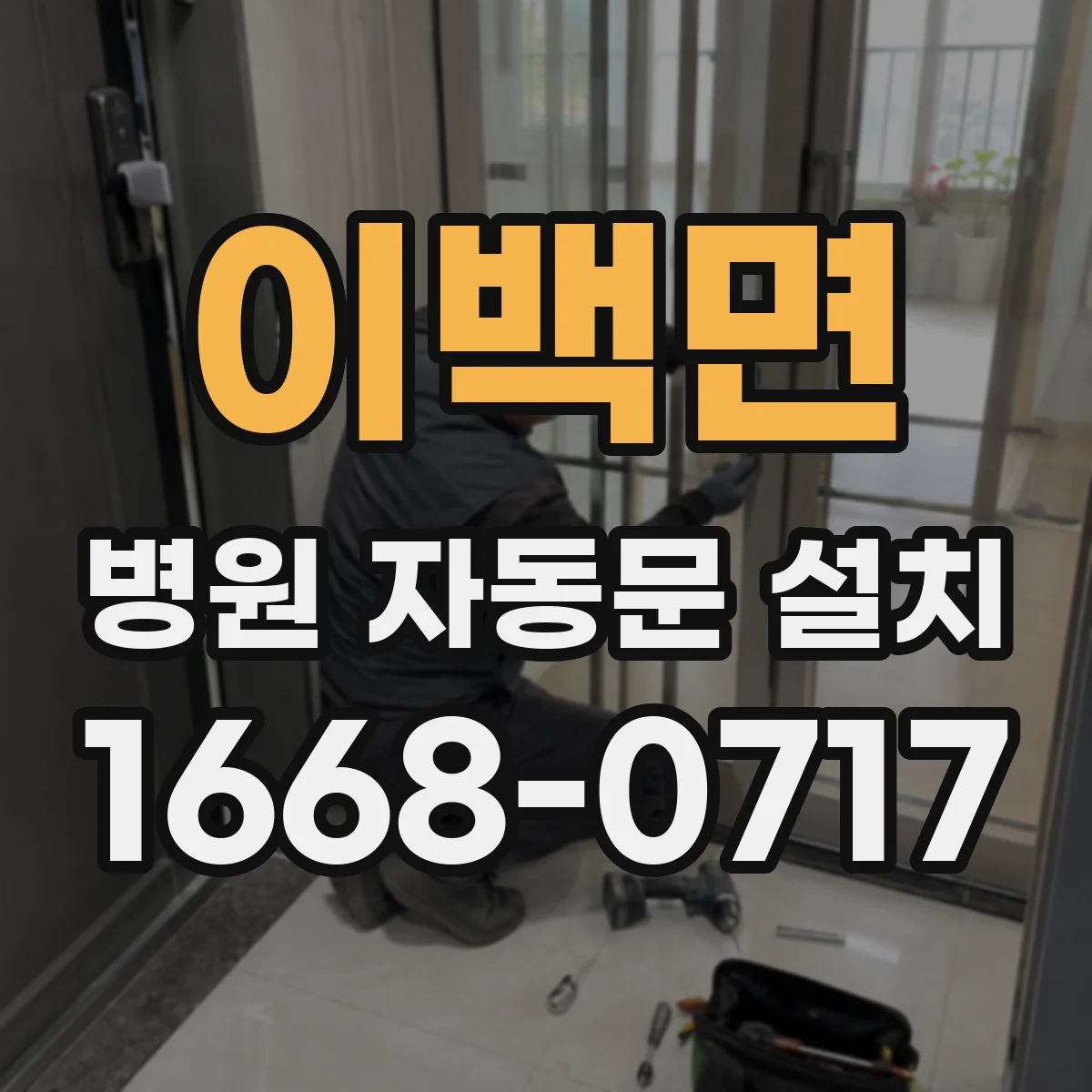 이백면 병원 자동문 설치