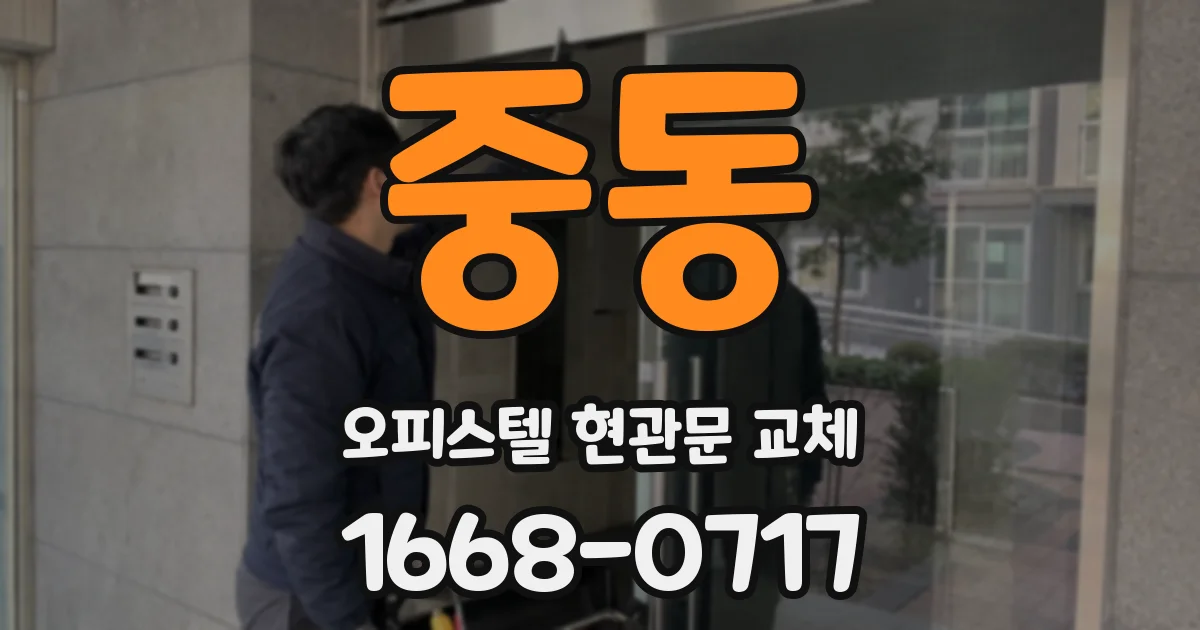 중동 오피스텔 현관문 교체