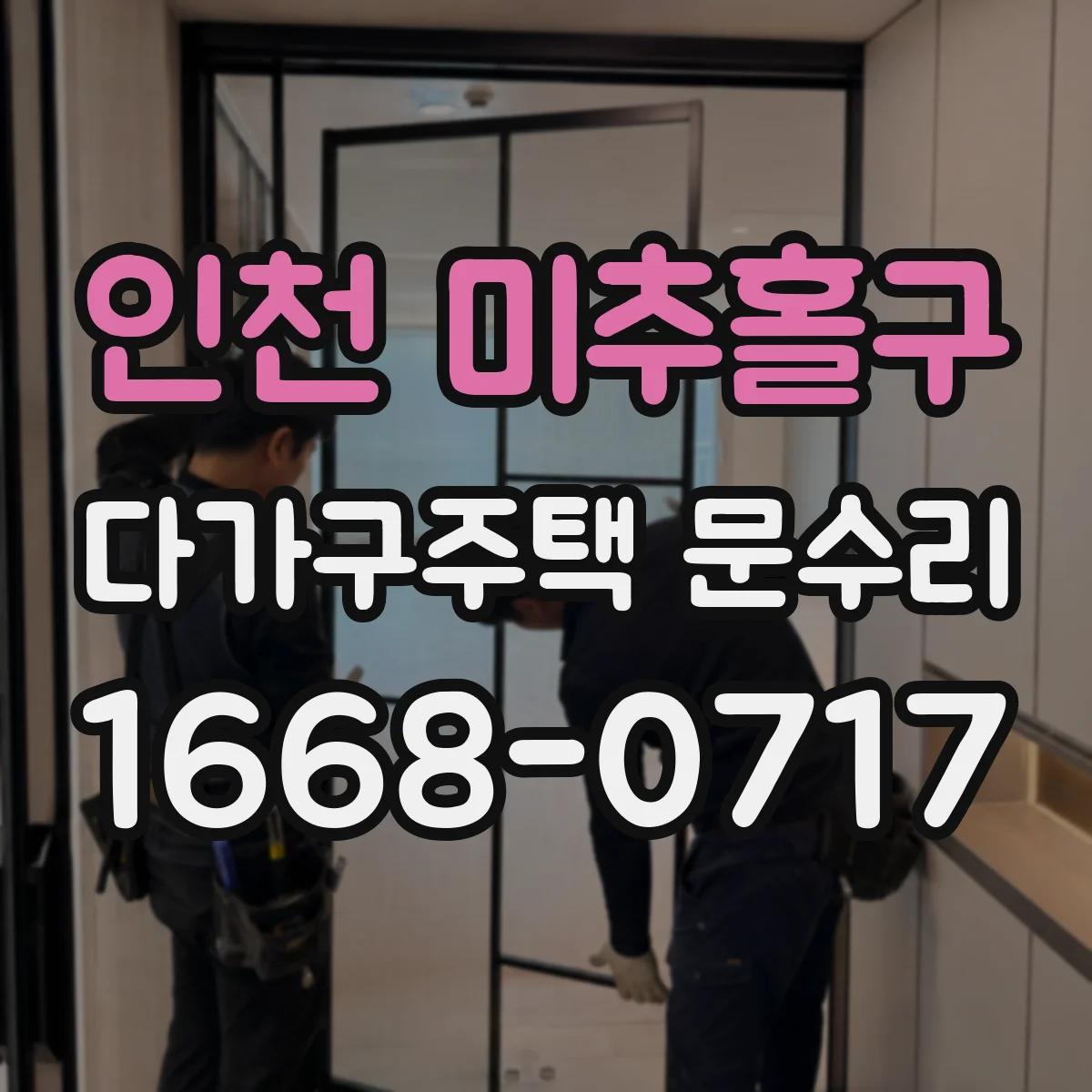 인천 미추홀구 다가구주택 문수리 경첩 손상으로 들리는 울림 현상 개선