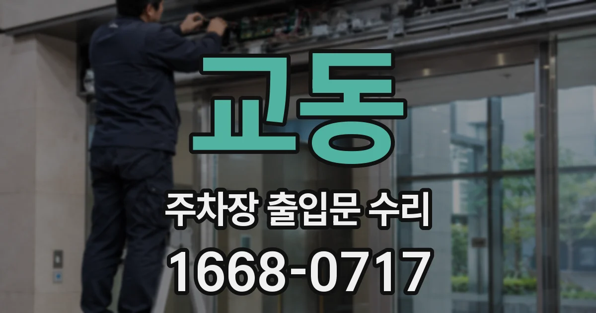 교동 주차장 출입문 수리