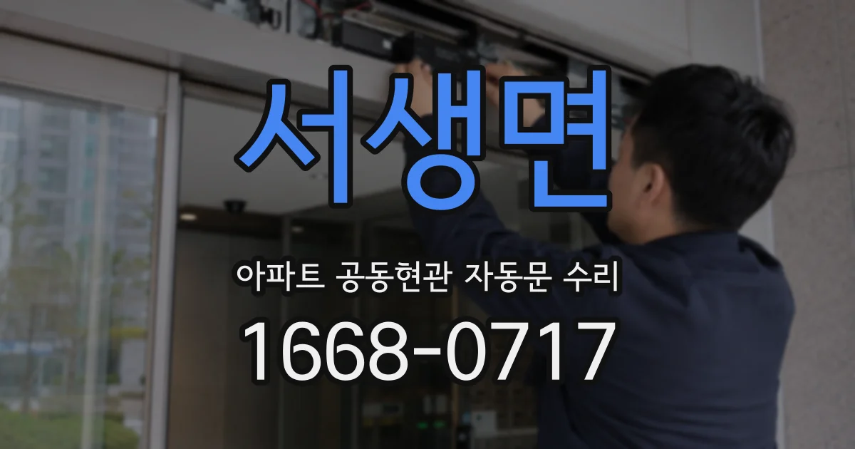 서생면 아파트 공동현관 자동문 수리