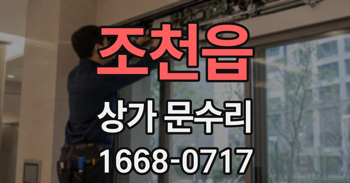 조천읍 상가 문수리