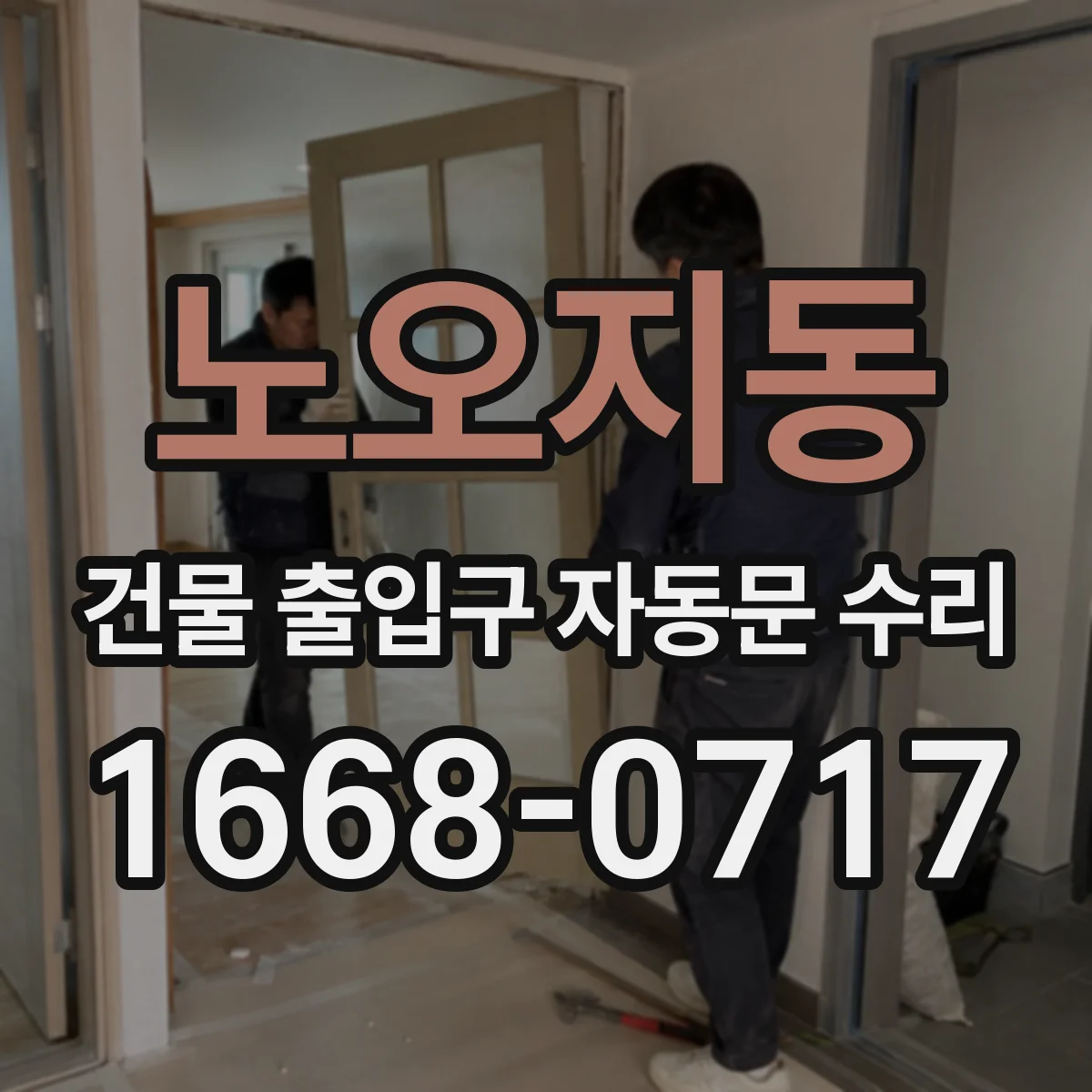 노오지동 건물 출입구 자동문 수리