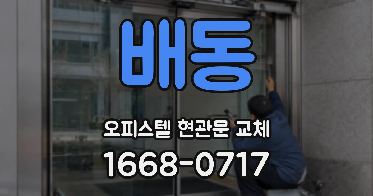 배동 오피스텔 현관문 교체
