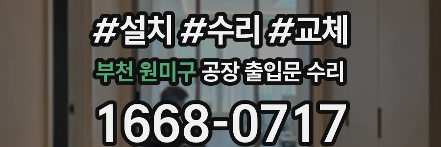 부천 원미구 공장 출입문 수리