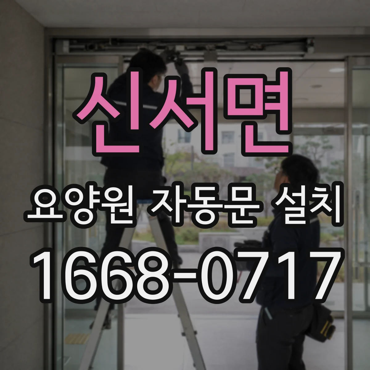 신서면 요양원 자동문 설치