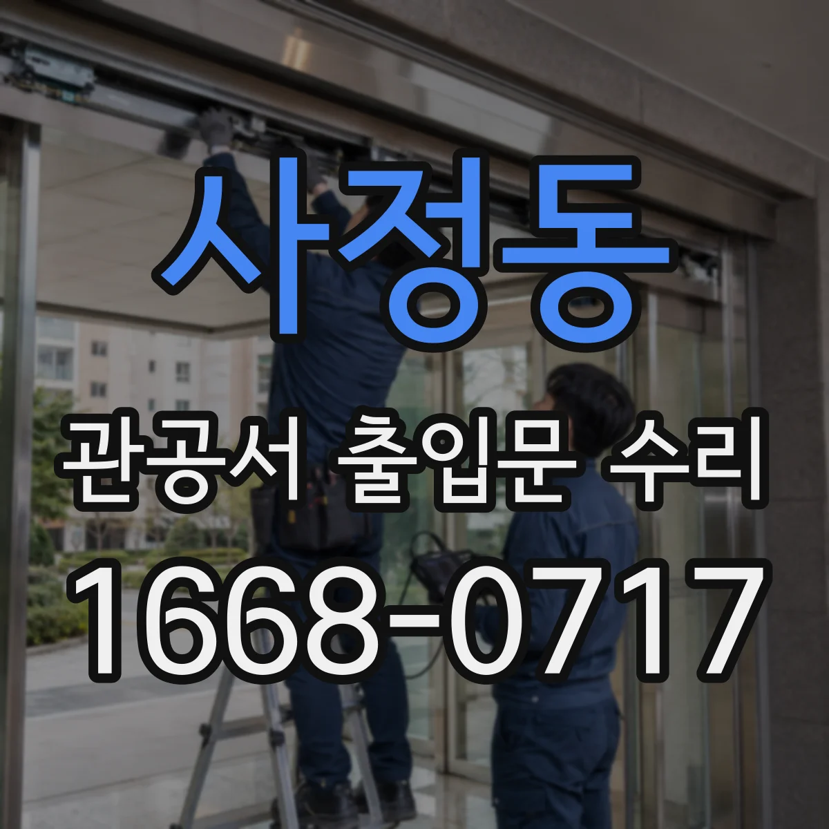 사정동 관공서 출입문 수리