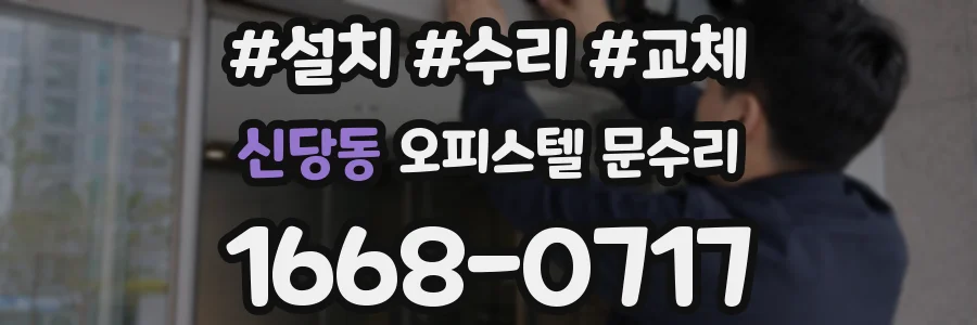 신당동 오피스텔 문수리