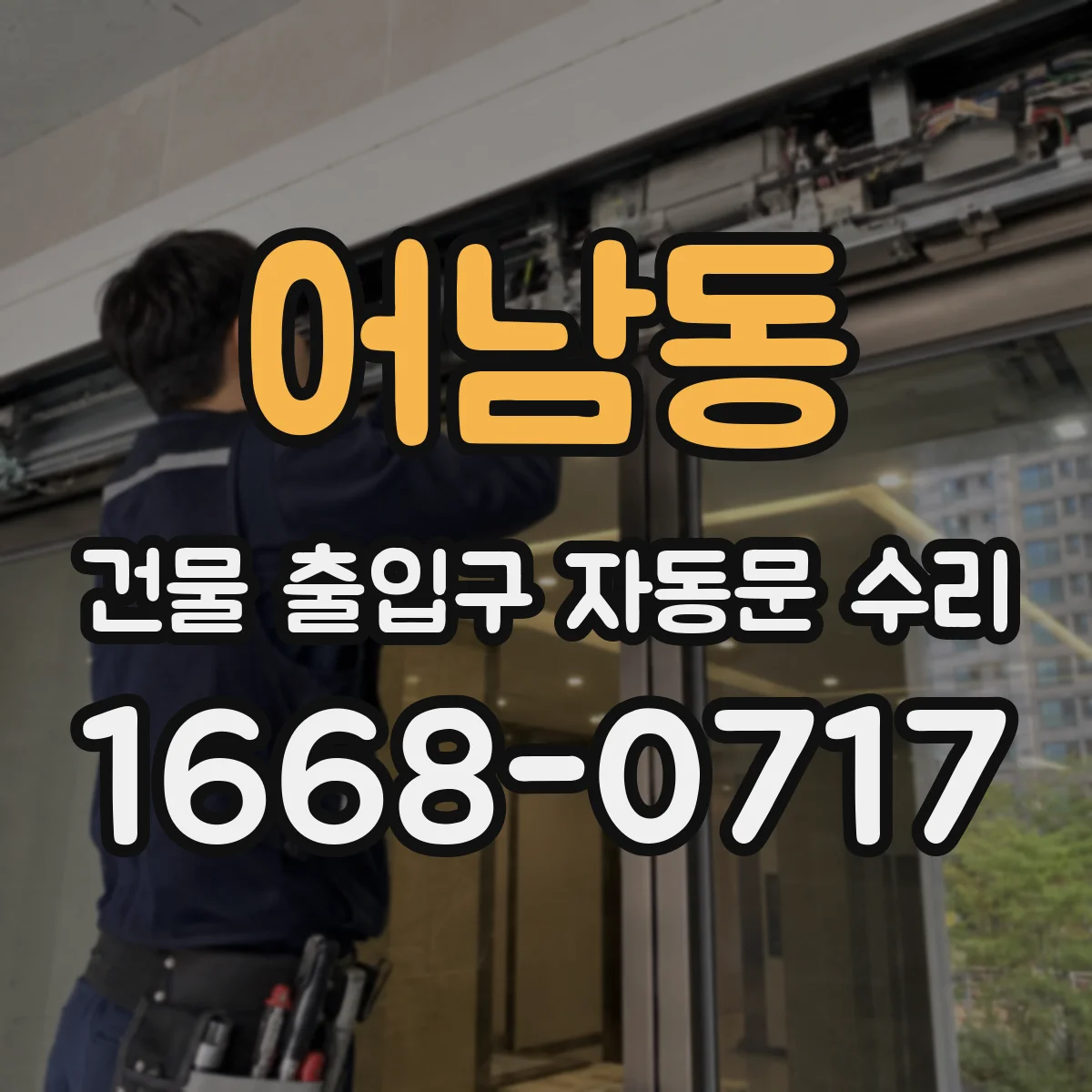 어남동 건물 출입구 자동문 수리
