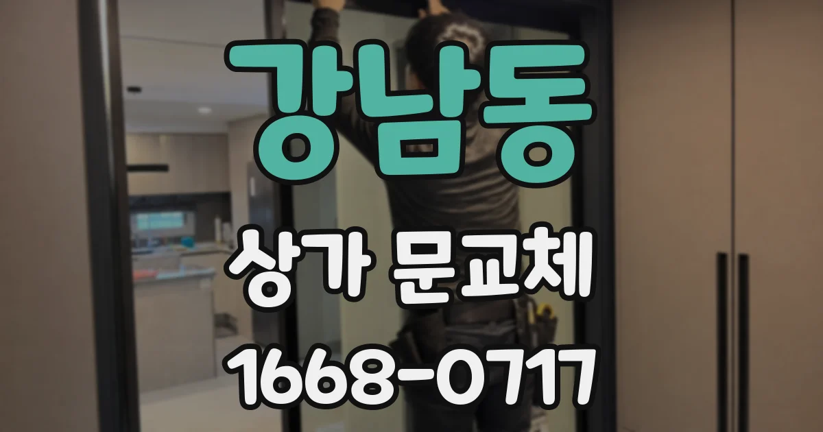 강남동 상가 문교체