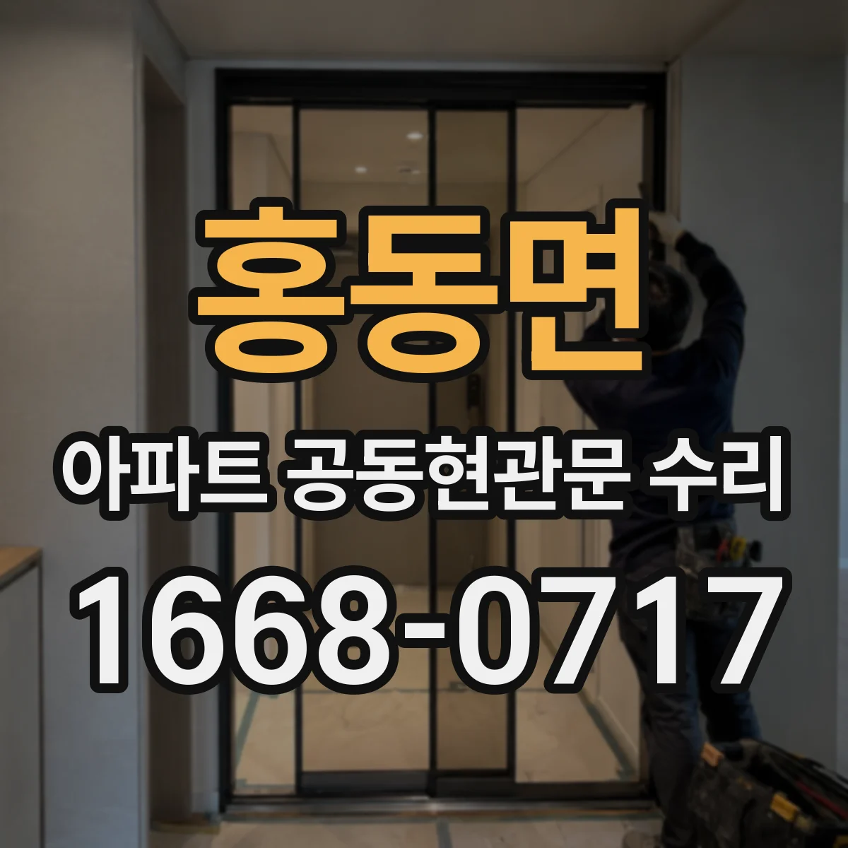 홍동면 아파트 공동현관문 수리