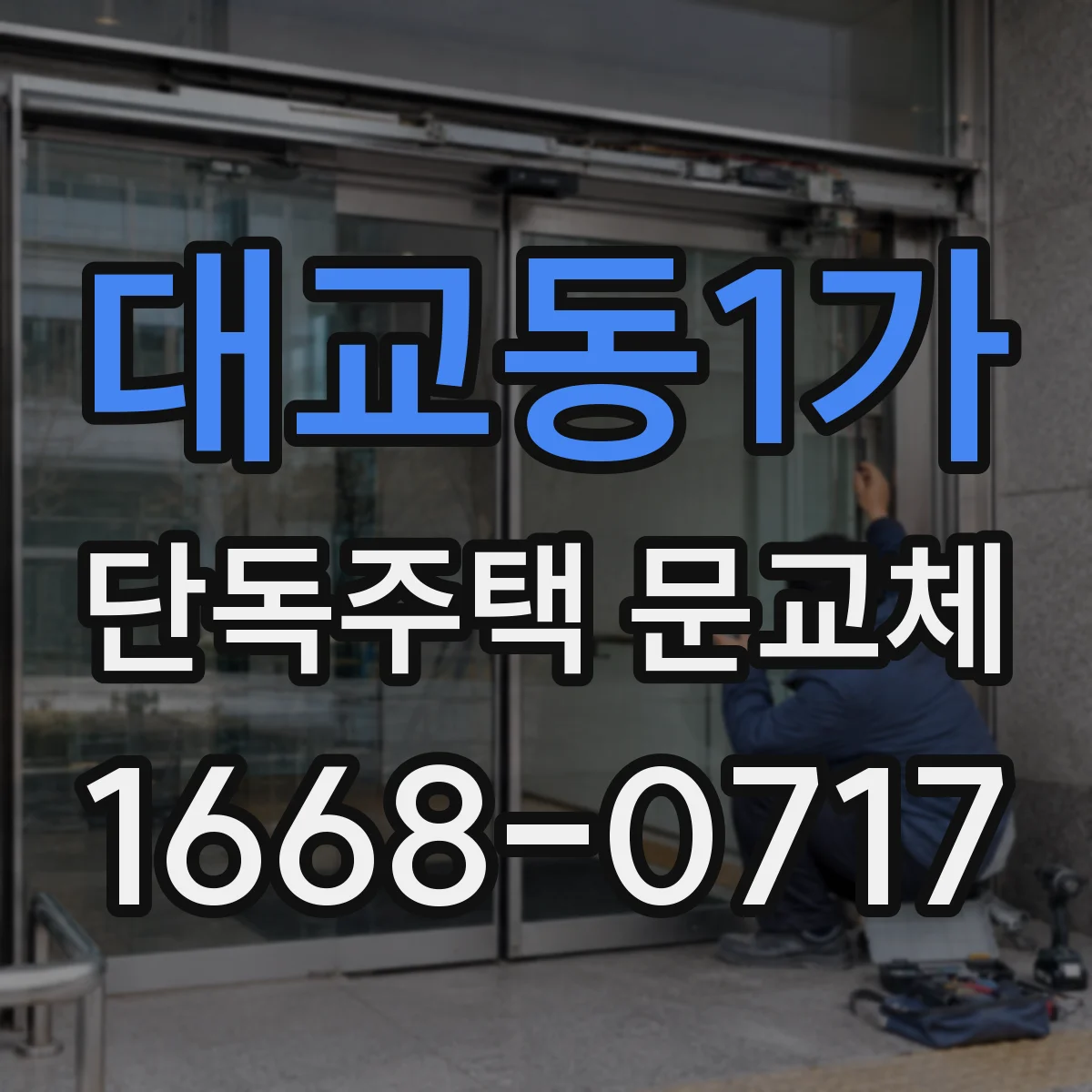 대교동1가 단독주택 문교체