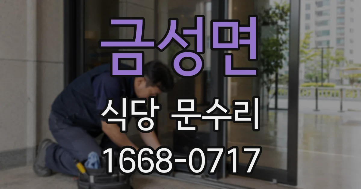 금성면 식당 문수리
