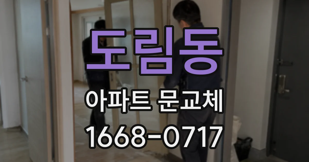 도림동 아파트 문교체