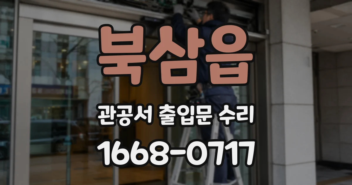 북삼읍 관공서 출입문 수리