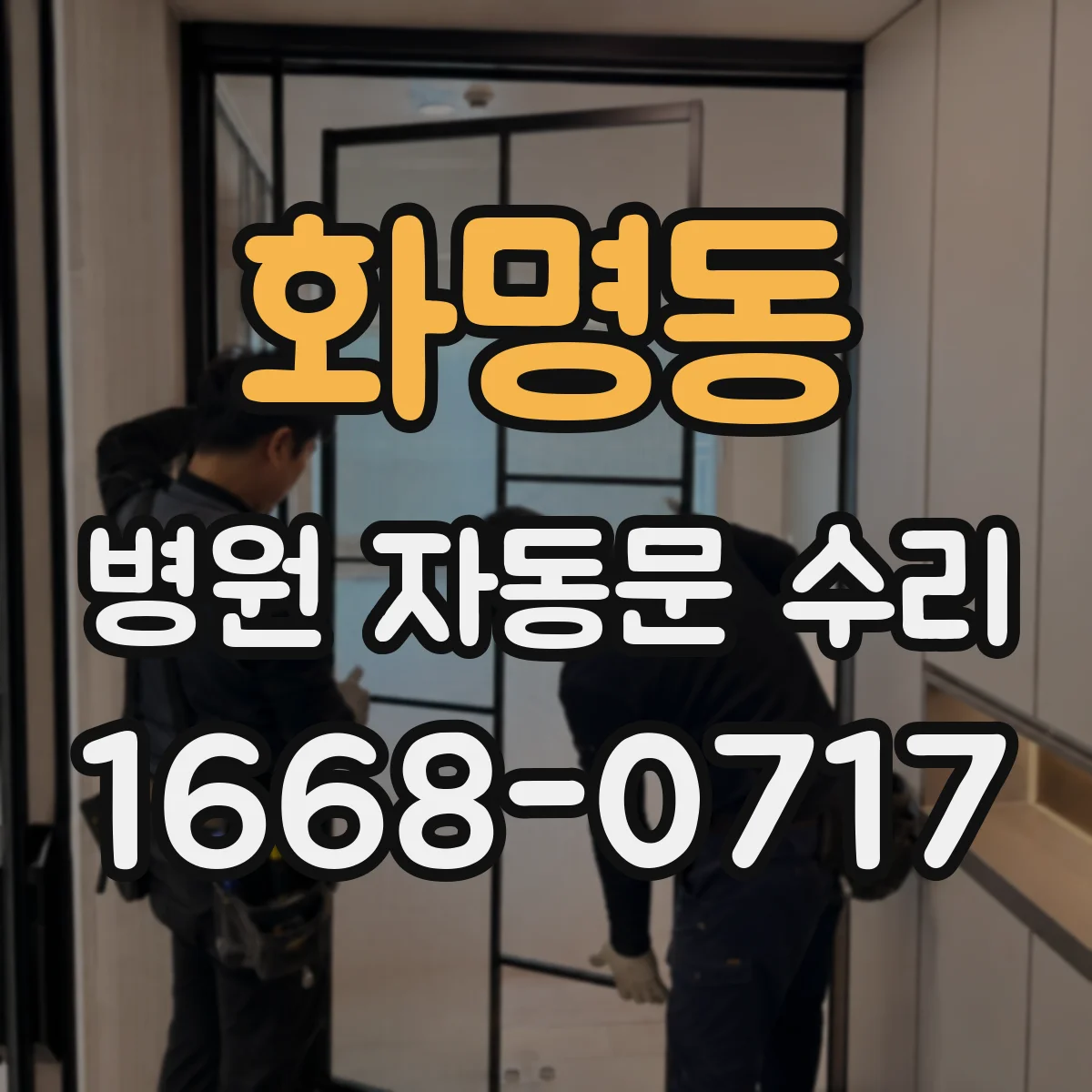 화명동 병원 자동문 수리