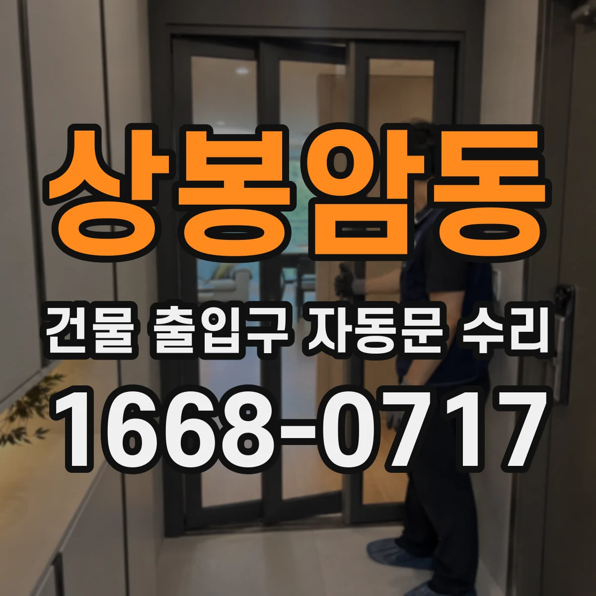 상봉암동 건물 출입구 자동문 수리