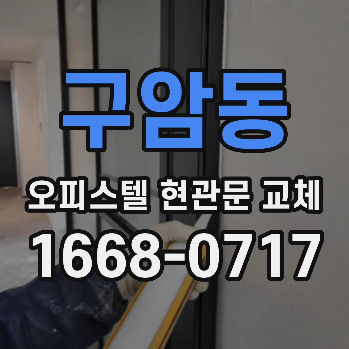 구암동 오피스텔 현관문 교체