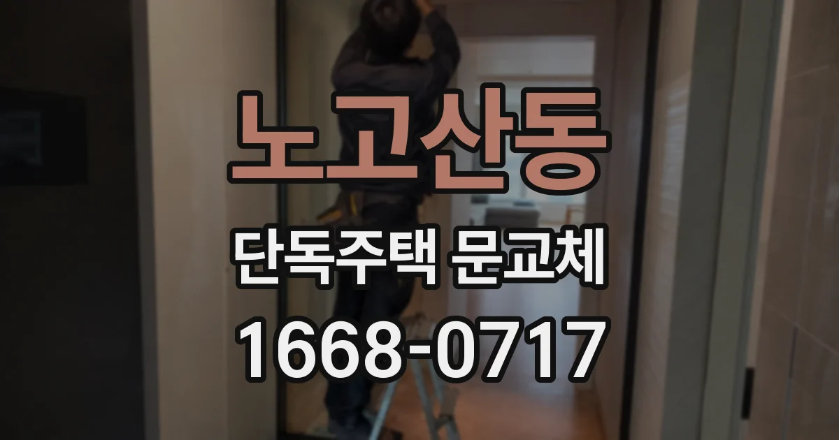노고산동 단독주택 문교체