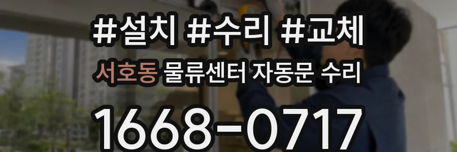 서호동 물류센터 자동문 수리