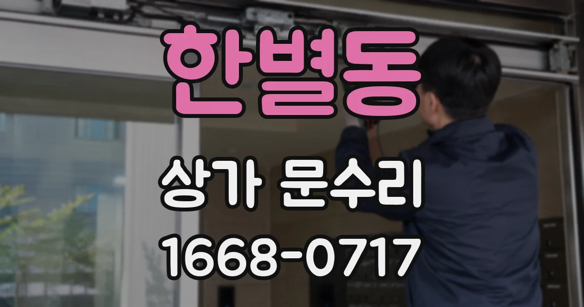 한별동 상가 문수리
