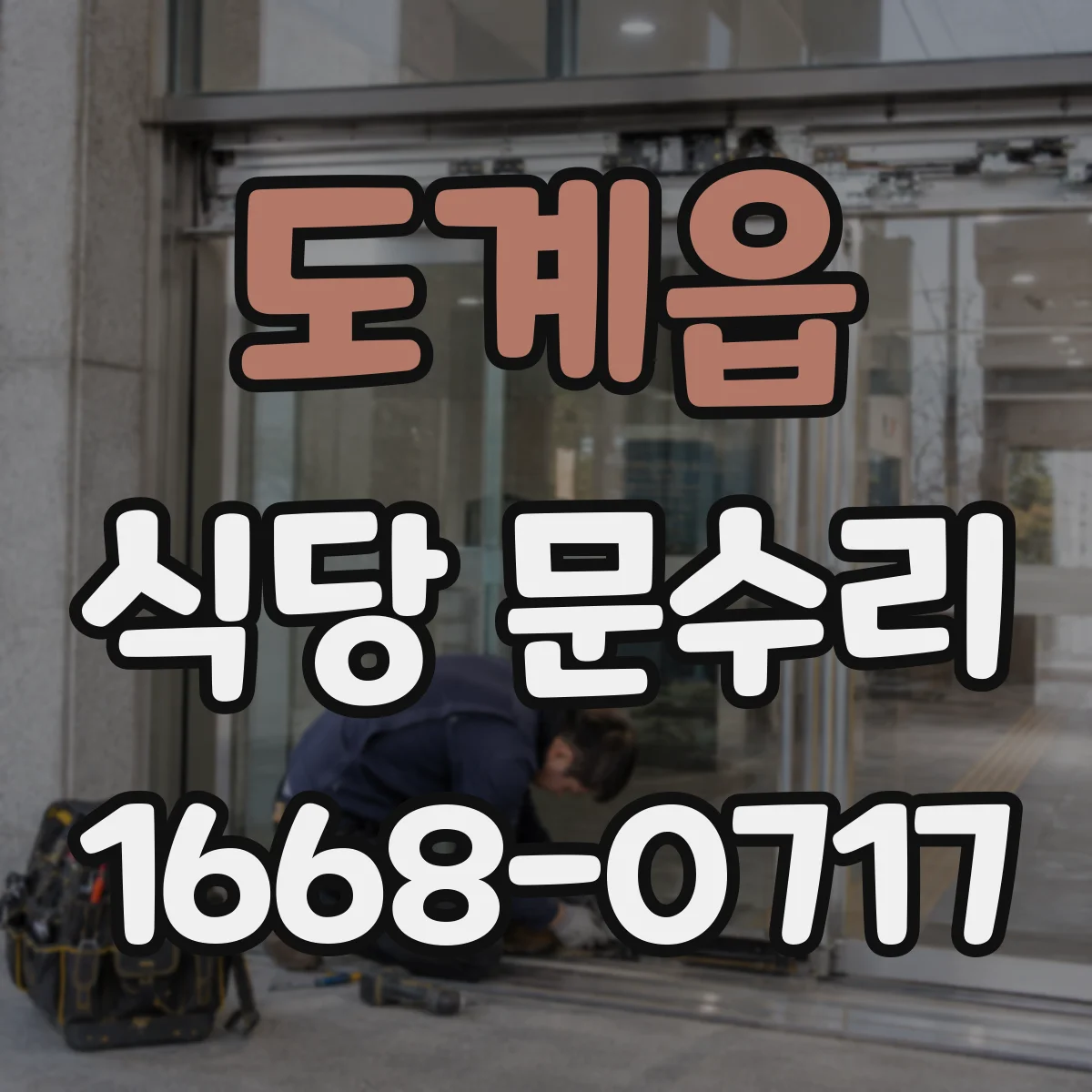 도계읍 식당 문수리
