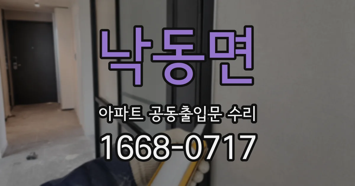 낙동면 아파트 공동출입문 수리