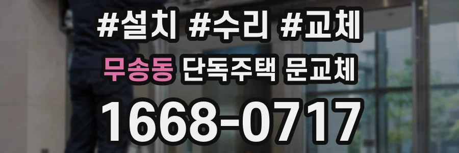 무송동 단독주택 문교체