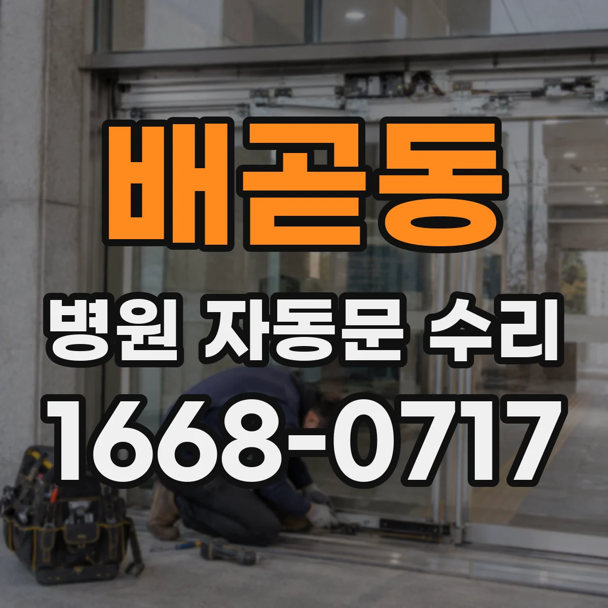 배곧동 병원 자동문 수리
