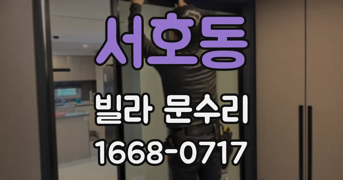 서호동 빌라 문수리