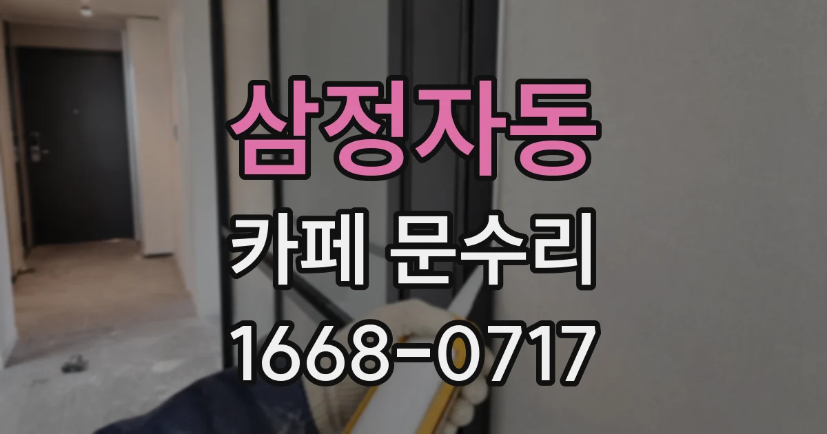 삼정자동 카페 문수리