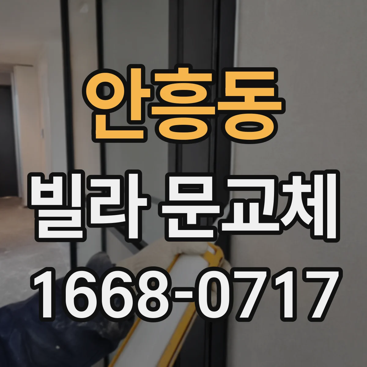 안흥동 빌라 문교체