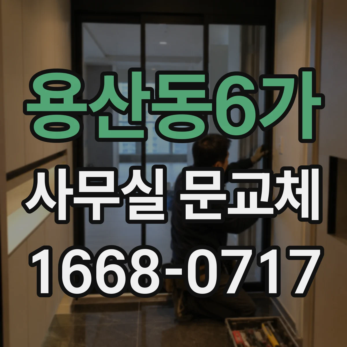 용산동6가 사무실 문교체
