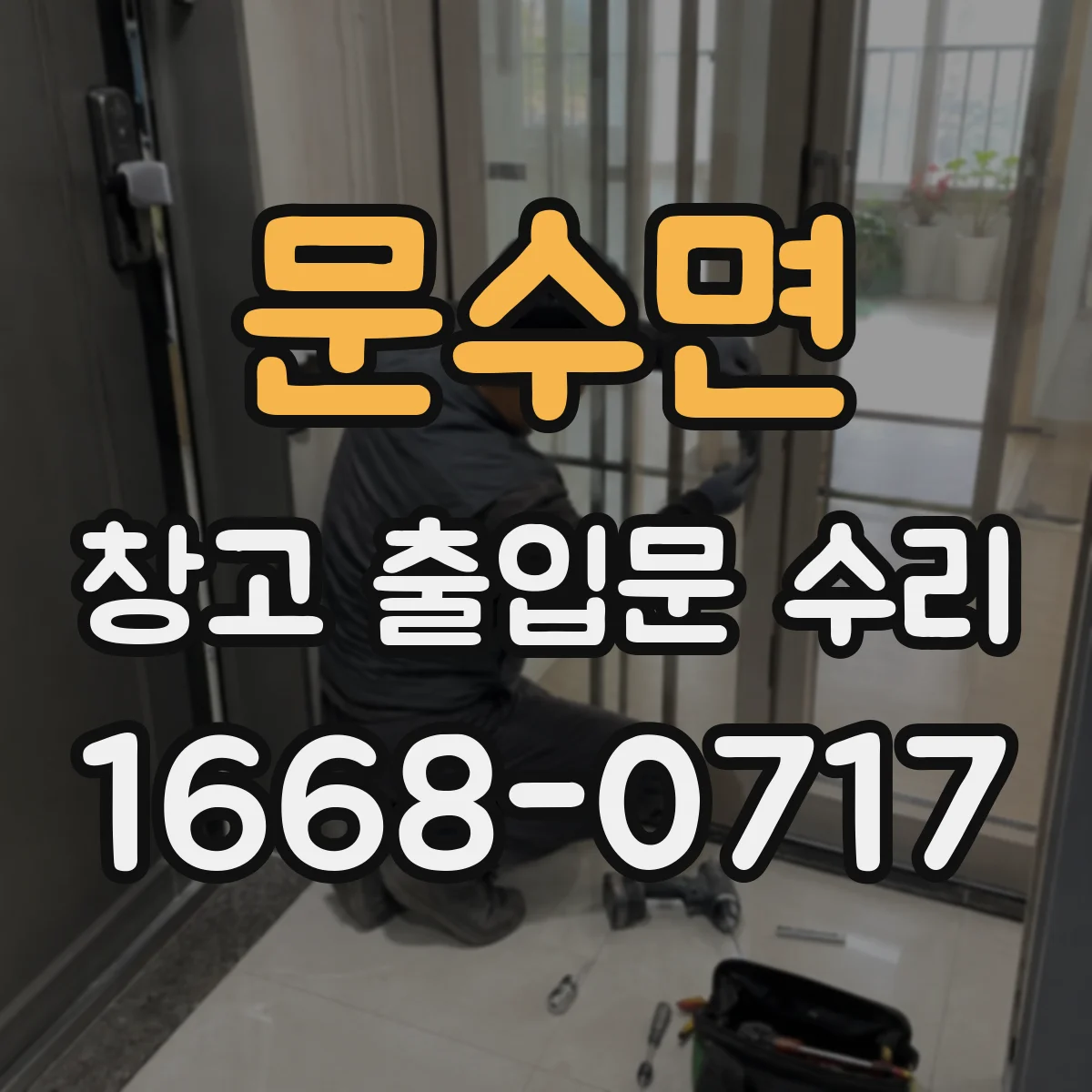 문수면 창고 출입문 수리