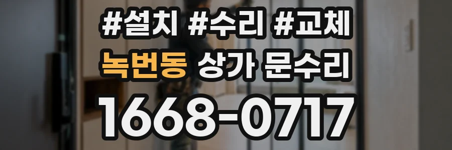 녹번동 상가 문수리
