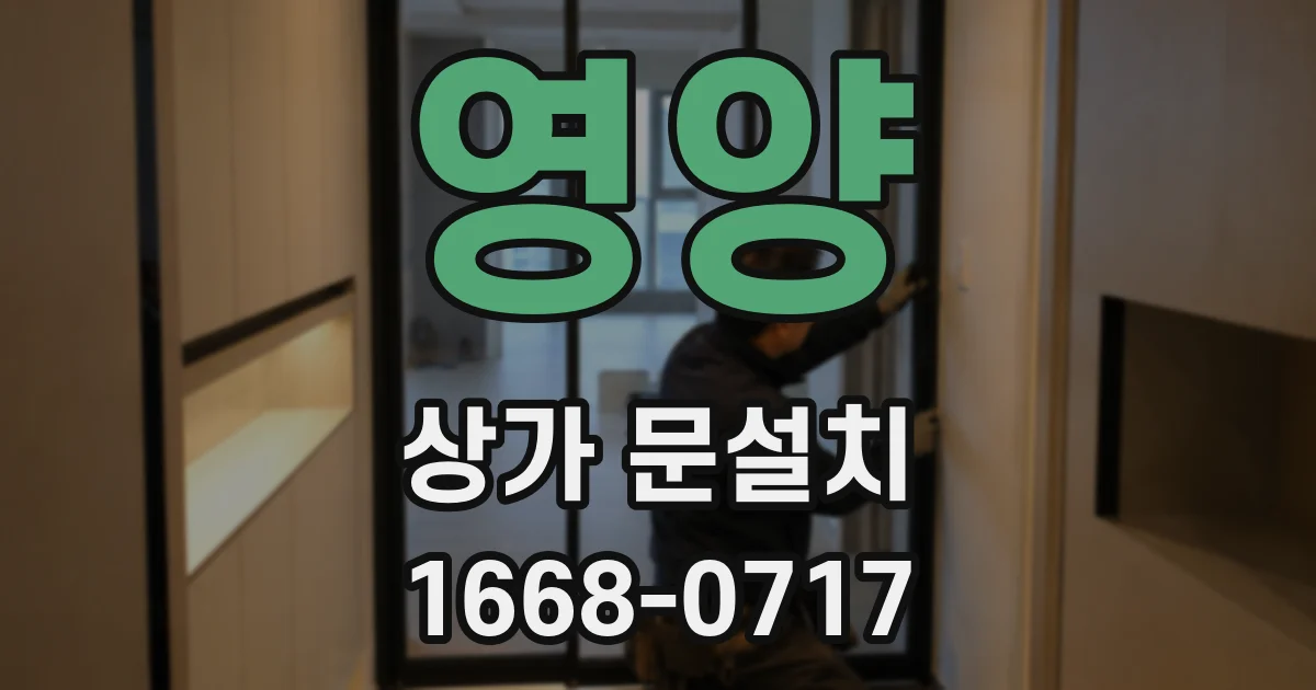 영양 상가 문설치