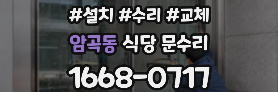 암곡동 식당 문수리