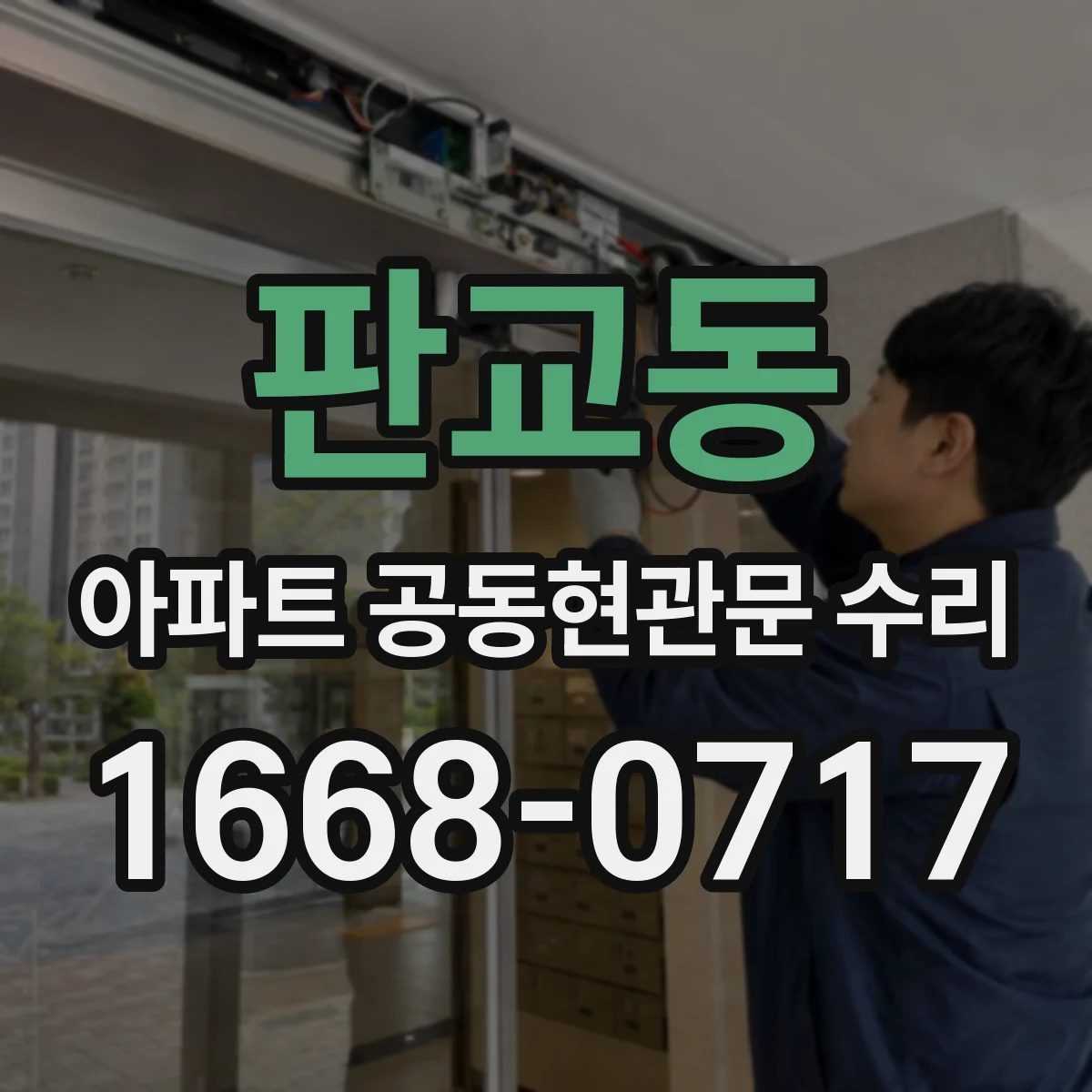 판교동 아파트 공동현관문 수리