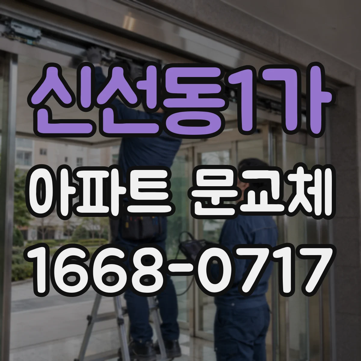 신선동1가 아파트 문교체