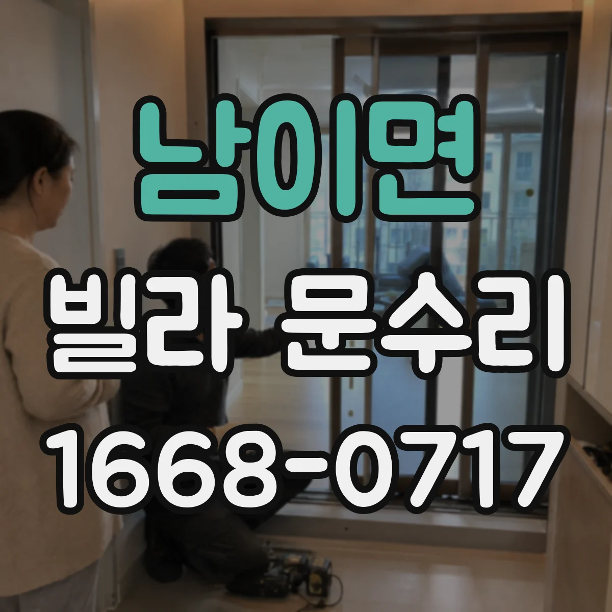 남이면 빌라 문수리