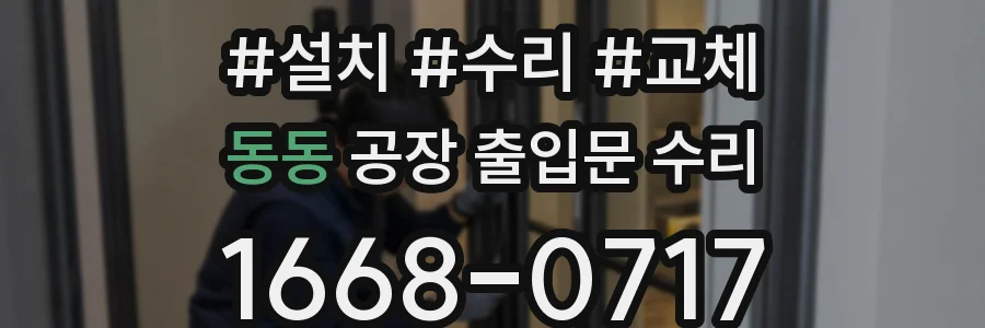 동동 공장 출입문 수리