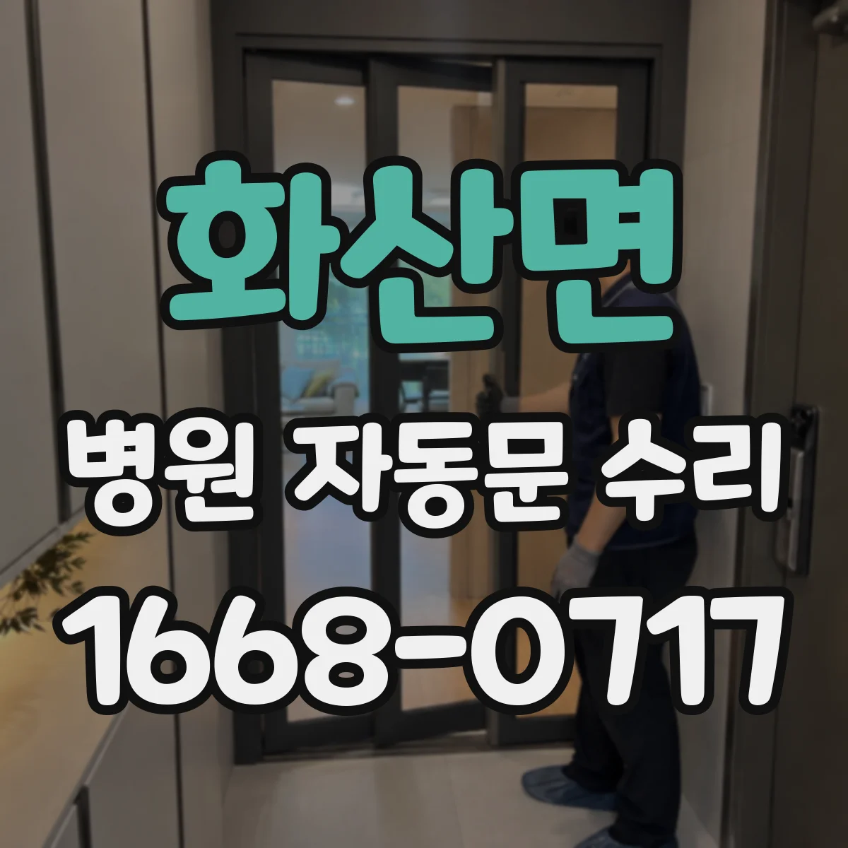 화산면 병원 자동문 수리