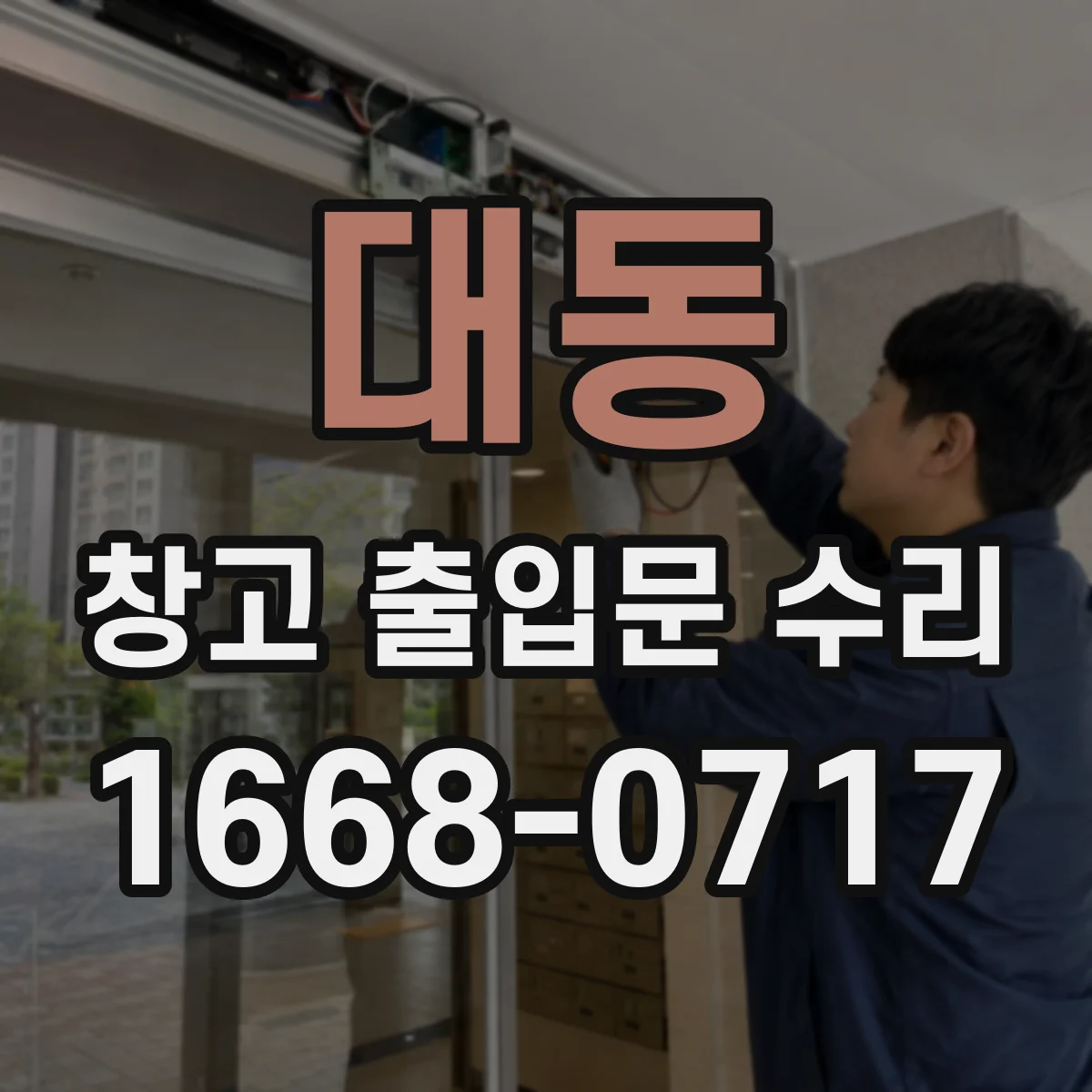대동 창고 출입문 수리
