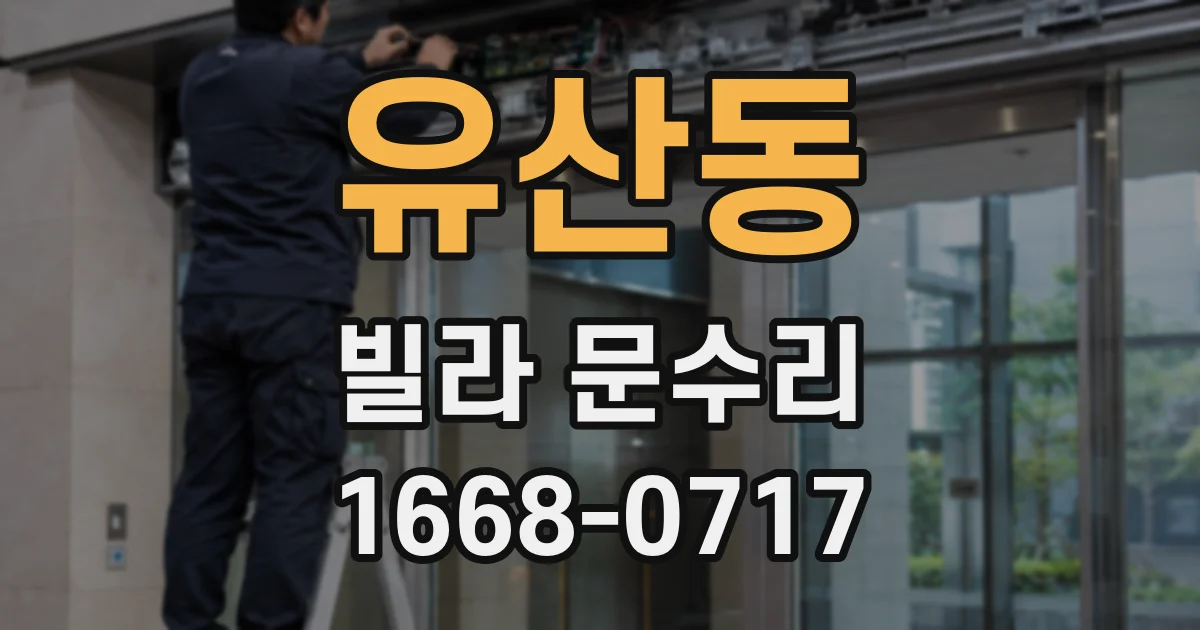 유산동 빌라 문수리