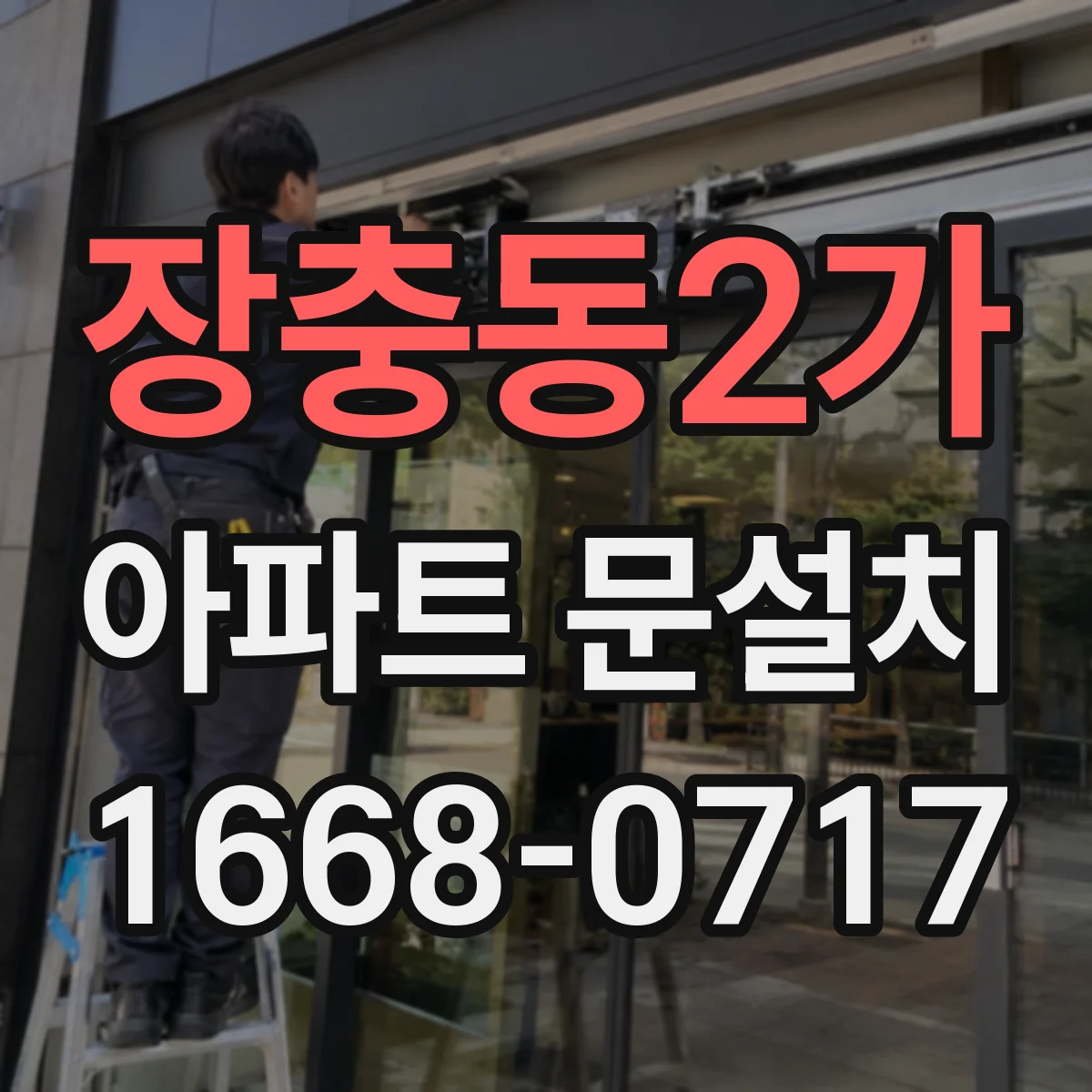 장충동2가 아파트 문설치 세대 현관문 교체 시 견적보다 먼저 볼 것