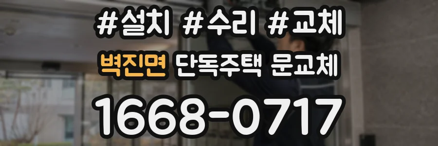 벽진면 단독주택 문교체